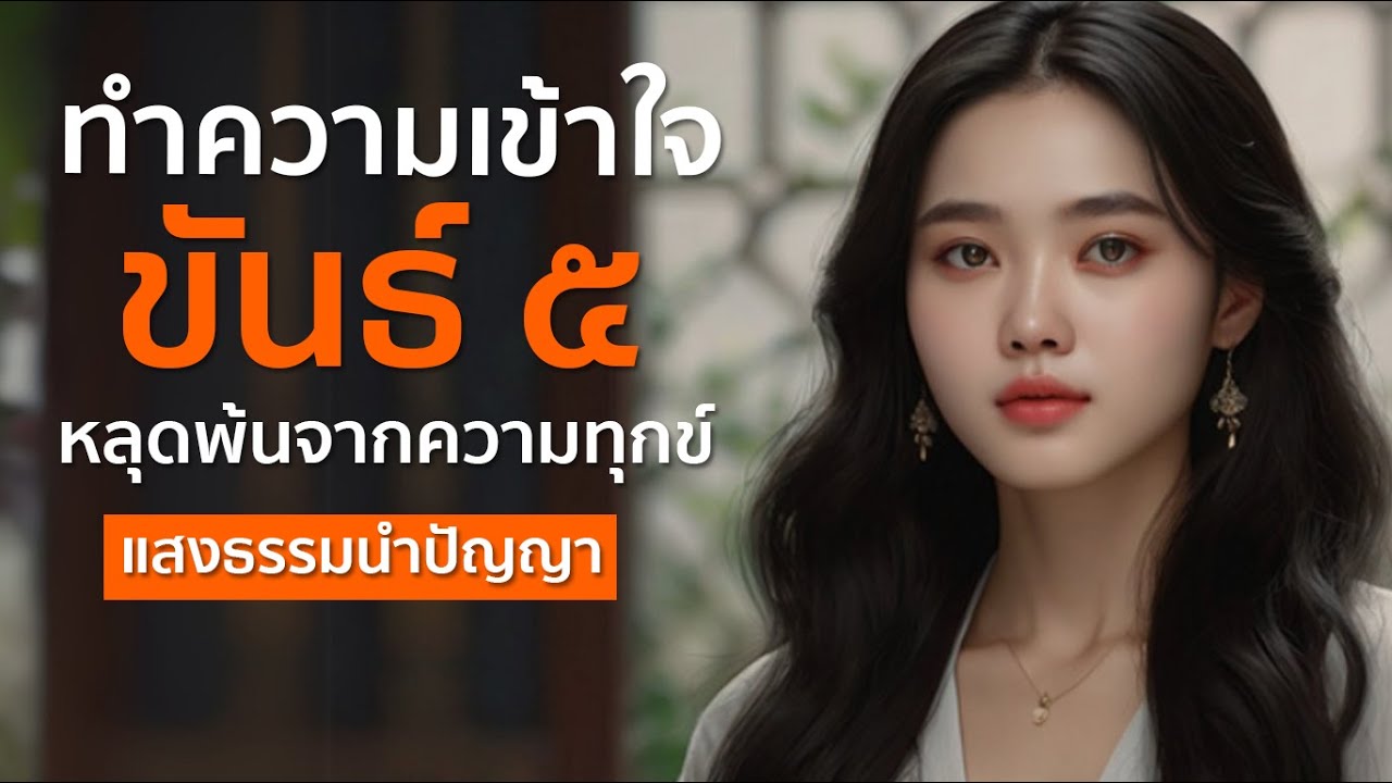 การทำความเข้าใจ ขันธ์ 5 เพื่อหลุดพ้นจากความทุกข์  | แสงธรรมนำปัญญา✨