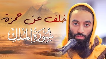 تلاوة رائعة لسورة الملك بصوت الإمام أبو تيمية - رواية خلف عن حمزة