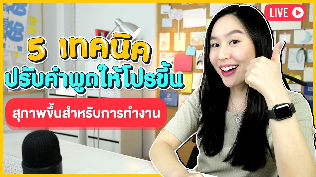 Speak English Politely & Professionally at Work เทคนิคพูดได้สุภาพและโปรขึ้น | LIVE สอนสด