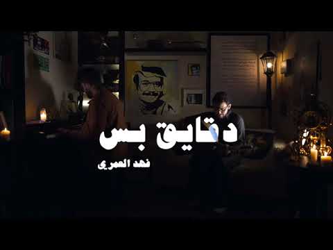 عزف دقايق بس