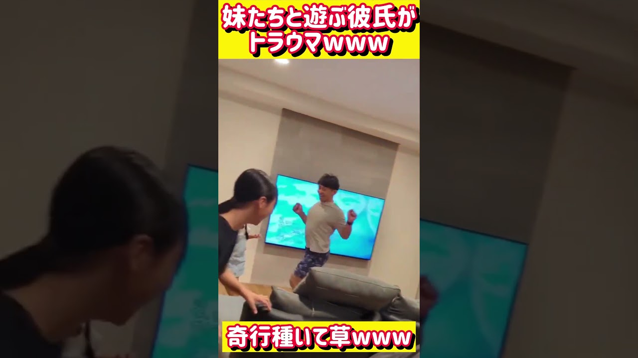 妹たちと遊ぶ彼氏がトラウマすぎたwwwww#おもしろ #面白い #tiktok #twitter #2ch #5ch