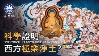 9位世界「頂尖科學家」對真實宇宙的看法與「佛教」不謀而合 【淨土法門的科學觀】潘宗光院士論文 | 不思議BSYi