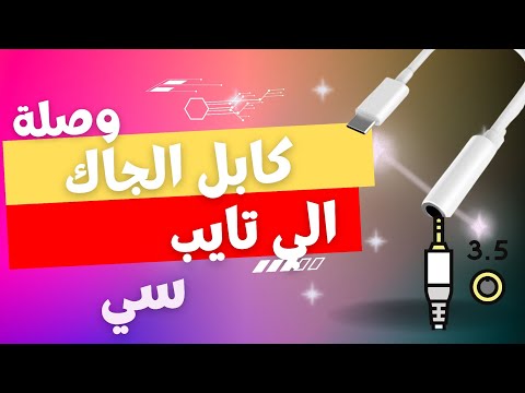 طريقة تحويل مدخل   الي جاك للمايك والسماعات العادية