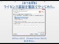 【やや高音質】Office 2013のライセンス認証を電話でやってみた