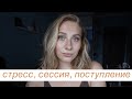 Заработок на Ютуб, усталость, как прошла сессия | Ксюша, что происходит?