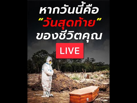 วีดีโอ: ถ้าวันนี้เป็นวันสุดท้ายของคุณ?