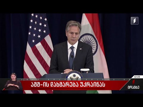 აშშ-ის დახმარება უკრაინას