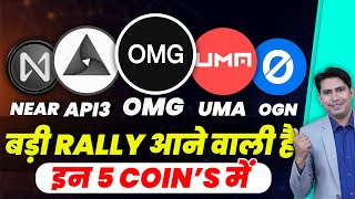 Near Protocol Near Coin | Omg Network | Api3 Coin | Uma Coin | Origin Protocol Crypto