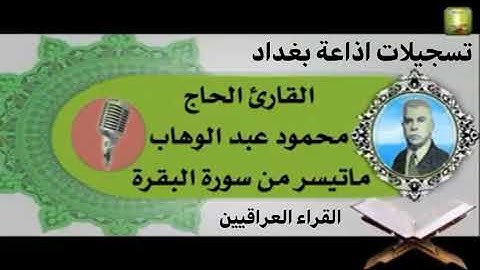 ما تيسر من سورة البقرة بصوت القارئ الحاج محمود عبدالوهاب رحمه الله واسكنه فسيح جناته..