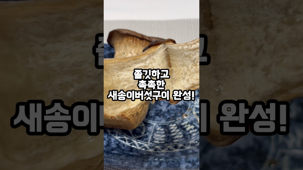 새송이버섯, 통째로 구우면 이렇게 맛있다고? 새송이버섯구이 레시피 — 쩨이 레시피 썸네일
