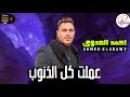 الاسد احمد العدوي هيعيط وهو بيغني في الموال دا عملت كل الذنوب مع كوكتيل حظ رايق 2024 الاسد احمد العدوي هيعيط وهو بيغني في الموال دا عملت كل الذنوب مع كوكتيل حظ رايق 2024