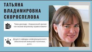 Т.В. Скороспелова-Украинский кризис как вызов мировому православию