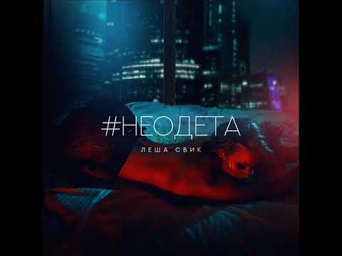 Леша Свик - #Неодета