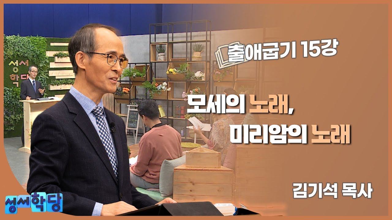 김기석 목사 출애굽기 15강 