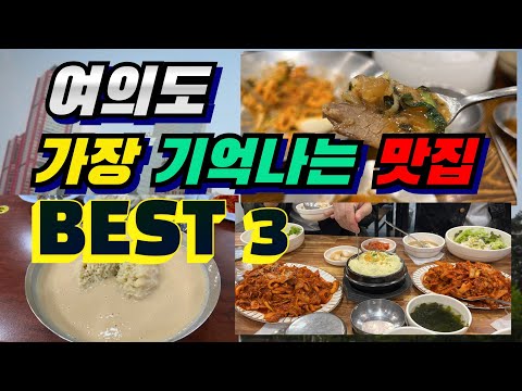 여의도 직장인들이라면 다 안다는 지하속 맛집 BEST 3! | korean wall street matzip best 3!