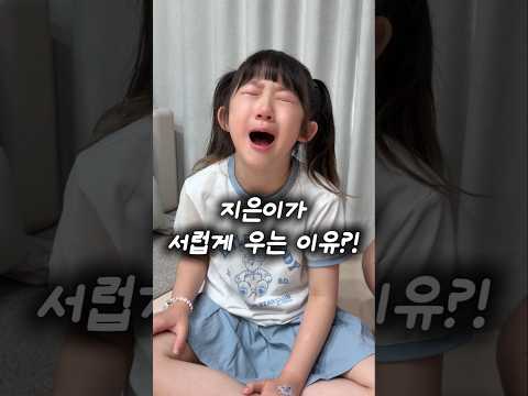 지은이가 서럽게 우는 이유..🥲 thumbnail