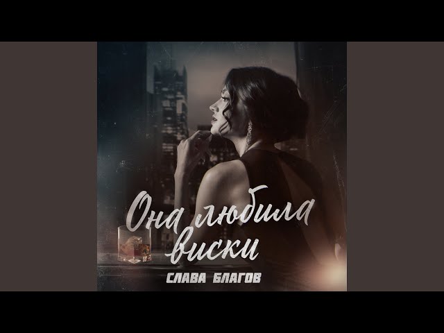 Слава Благов - Она любила виски