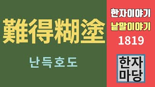 한자이야기 #1819 난득호도... 중국인의 처세술의 하나... 뜻과 유래?