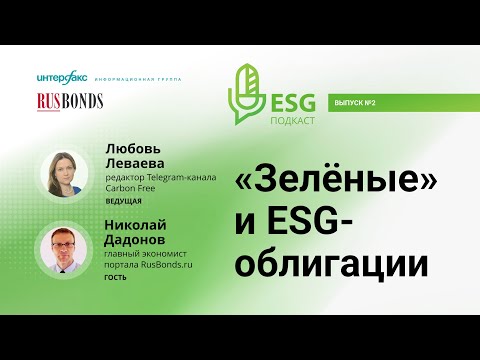 «Зелёные» и ESG-облигации