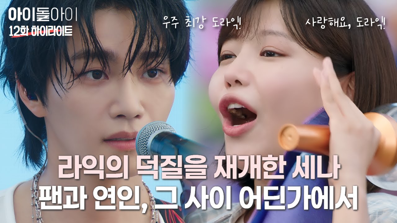 골드보이즈 콘서트를 마음껏 즐기는 세나, 꿈도 상상도 아닌 라익과 세나가 만든 오늘 | #아이돌아이 #12화 #하이라이트