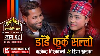 रिया खड्कालाई कुलेन्द्रले प्रतिभाको बिस्फोटन नै भएको ठाने| Kulendra Bk Vs Riya Khadka |Junkiri Ep.28