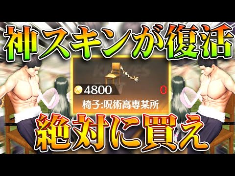 【荒野行動】今すぐ買え!無料で「神スキン」が買える!呪術廻戦コラボ最強の存在が復活!無料無課金ガチャリセマラプロ解説。こうやこうど拡散のため👍お願いします【アプデ最新情報攻略まとめ】