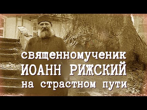 Священномученик Иоанн Рижский: на страстном пути