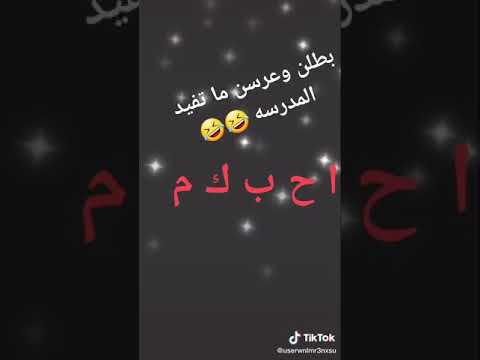 بطلن وعرسن ما تفيد المدرسه