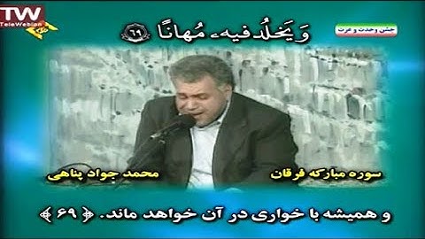 الفرقان 58-70 والکوثر - مكة المكرمة - القارئ محمد جواد بناهي
