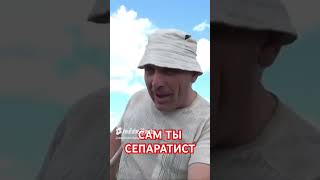Сам ты сепаратист. Мое село Рябина Сумской области. @AnatoliStrelianyi #Shorts