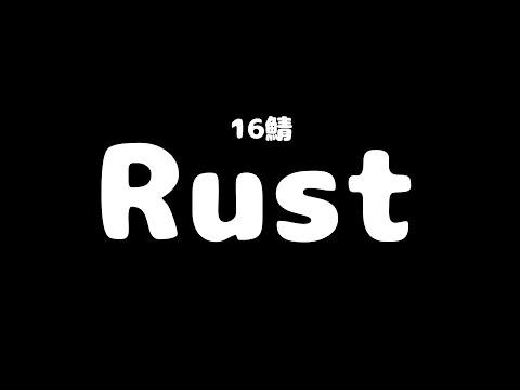 [Rust] 電車野郎 [16鯖]