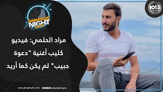 الفنان مراد حلمي: لم يتواصل معي أحد ليكون منتجاَ لي.. ولم أجد نفسي في تيك توك