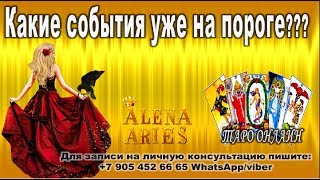 СОБЫТИЯ НА ПОРОГЕ???//онлайн гадание на картах таро СОБЫТИЯ НА ПОРОГЕ???//онлайн гадание на картах таро