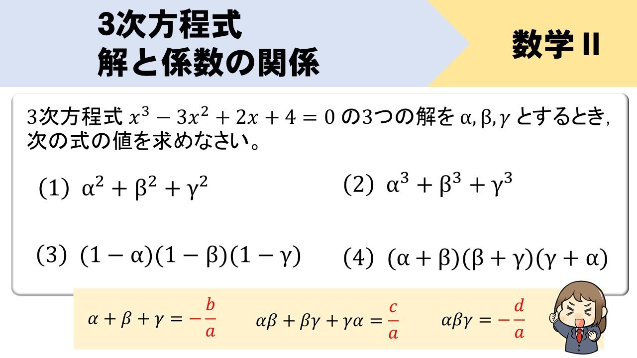 三次 方程式 の 解 と 係数 と の 関係