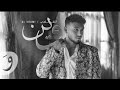 الشامي وين بدون موسيقى