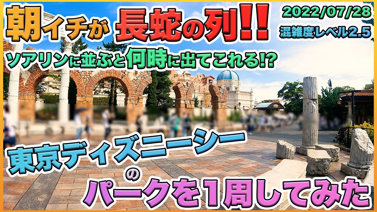 22年07月下旬平日 夏休みの東京ディズニーシーのパークを1周してみた Youtube