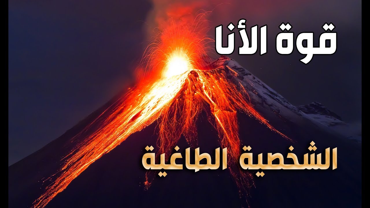 قوة الأنا - أكاذيب حول الأنا - أمين صبري