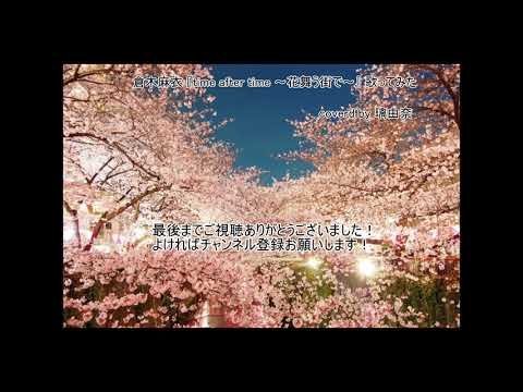 倉木麻衣『Time after time～花舞う街で～』 歌ってみた　coverd by 伊藤彩由里