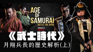 Netflix 《武士時代》解析 | 歐美視角詮釋的日本戰國歷史,有哪些地方出了問題?網飛版織田信長跟我們認知的信長大不同 Netflix 《武士時代》解析 | 歐美視角詮釋的日本戰國歷史,有哪些地方出了問題?網飛版織田信長跟我們認知的信長大不同
