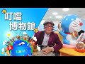 叮噹博物館！Childishness in Doraemon Museum｜拉住爸爸去旅行 - 東京 Ep.10