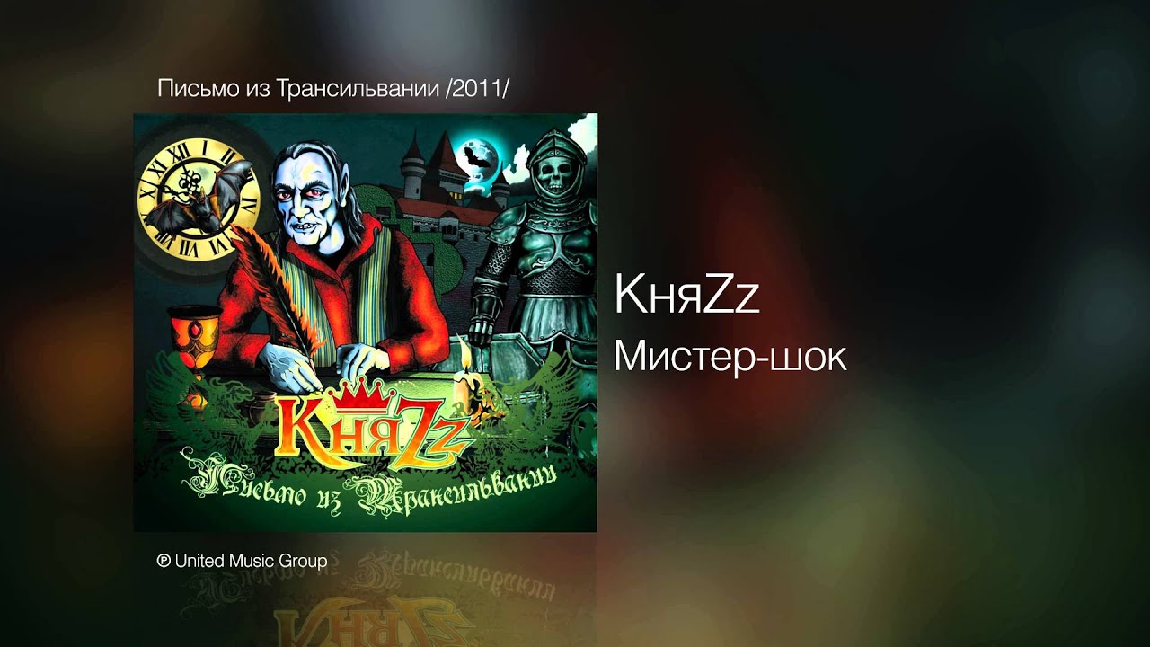КняZz - Мистер-Шок - Письмо Из Трансильвании /2011/ - YouTube