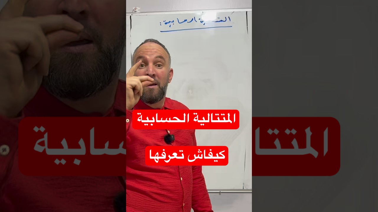 بكالوريا الشعب الأدبية المتتالية الحسابية كيف تعرفها