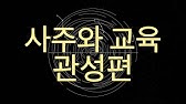 동성에게 인기가 많은 여자사주 - Youtube