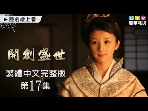 【開創盛世】第17集 台灣繁體中文未刪減完整版｜The Initiation of Prosperous Era│沈曉海│鮑國安│姚笛│劉文治│孫菲菲｜龍華電視