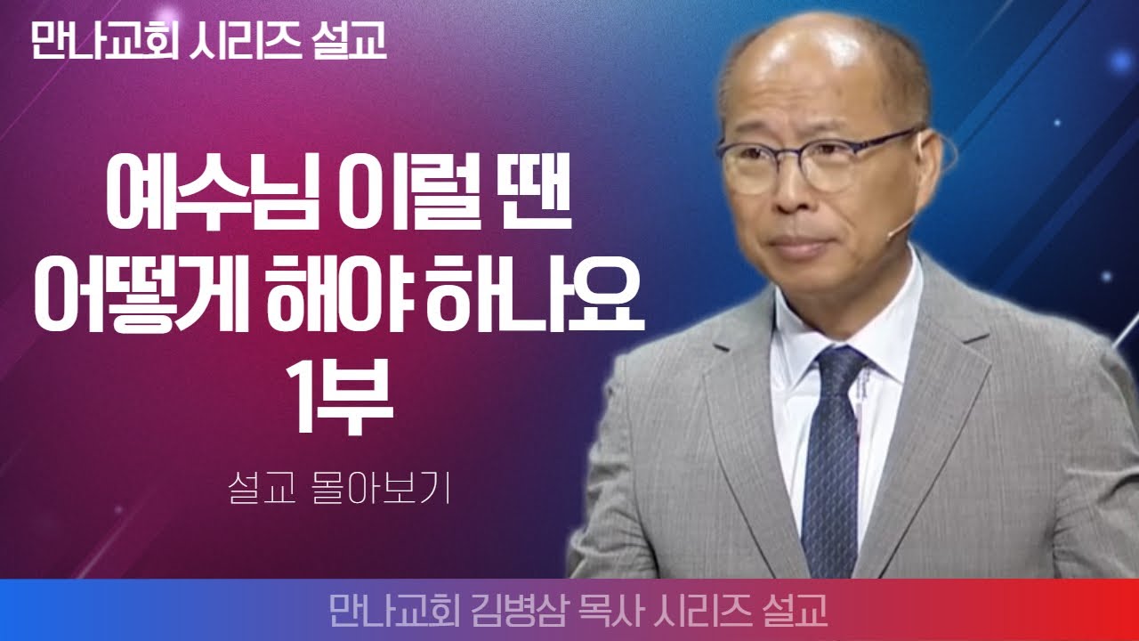 김병삼목사_만나교회 | 예수님 이럴 땐 어떻게 해야 하나요 1부 | 생명의 말씀 시리즈