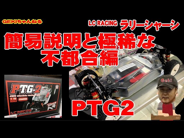 LCレーシング PTG2R シャーシ LC Racing PTG-2 1/10 Rally Chassis