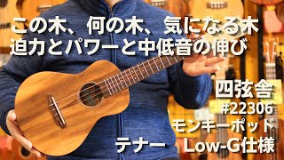 【この木、何の木、気になる木　迫力とパワーと中低音の伸び】四弦舎　#22306　テナー　モンキーポッド単板　Low-G仕様