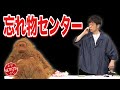 陣内智則【コント 忘れ物センター】 の動画、YouTube動画。