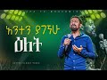 አንተን ያገኘሁ ዕለት አምልኮ ከዘማሪ ፀጋ ጋር PROPHE HENOK GIRMA JPS TV WORLD WIDE 2024