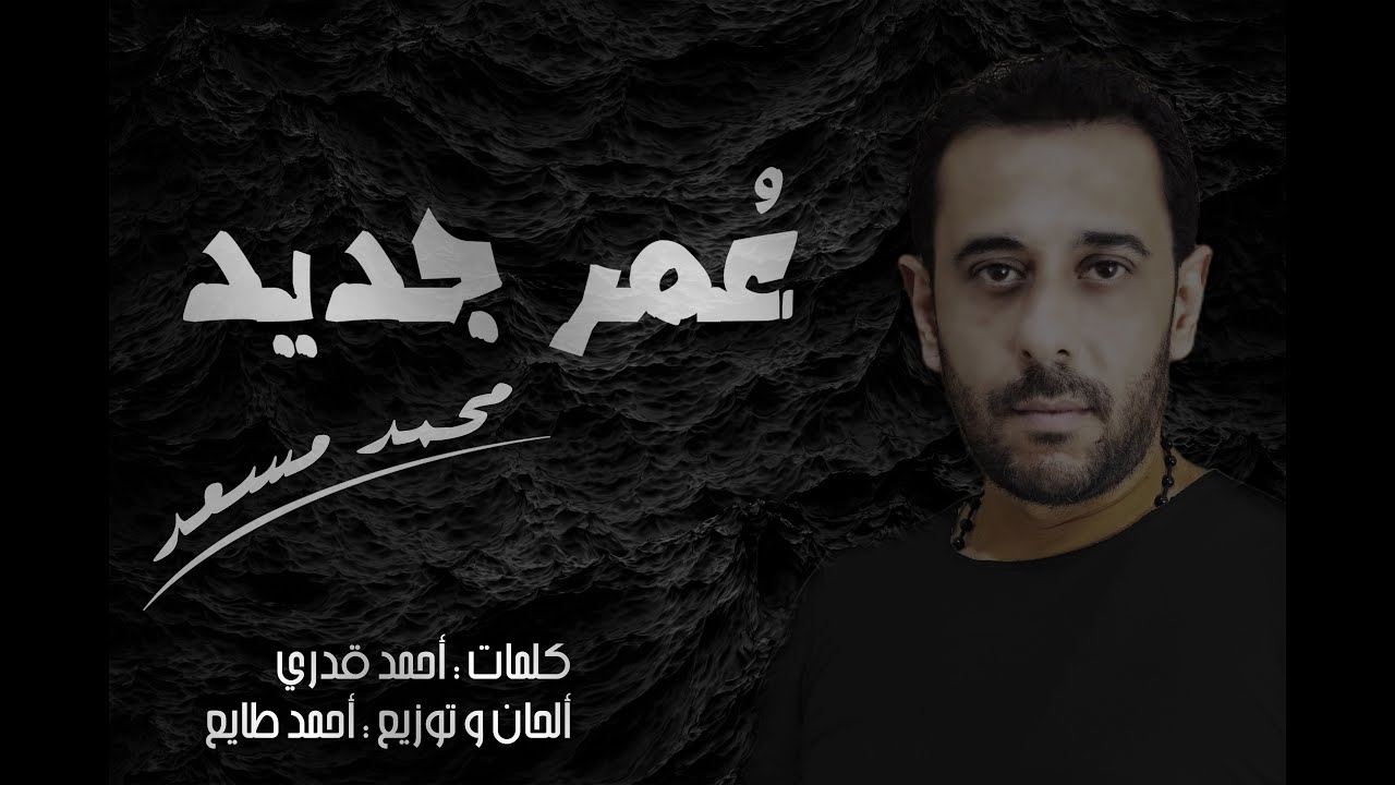 محمد مسعد - Promo عُمر جديد Soon - YouTube